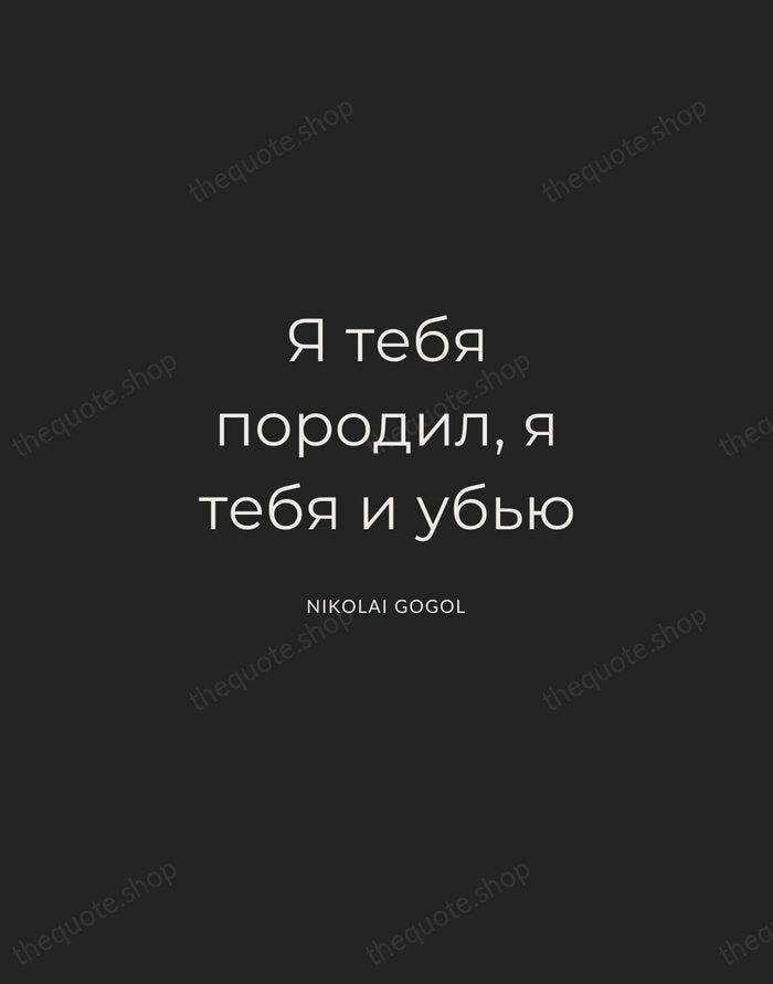 Я тебя породил, я тебя и убью — Nikolai Gogol — Charcoal Sans