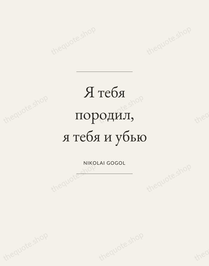 Я тебя породил, я тебя и убью — Nikolai Gogol — Gallery Frame