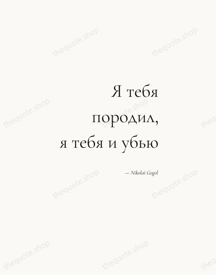 Я тебя породил, я тебя и убью — Nikolai Gogol — Soft Serif Right