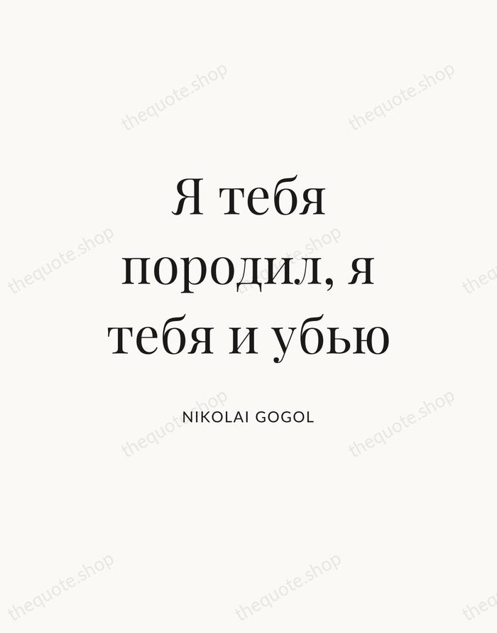 Я тебя породил, я тебя и убью — Nikolai Gogol — Statement Serif