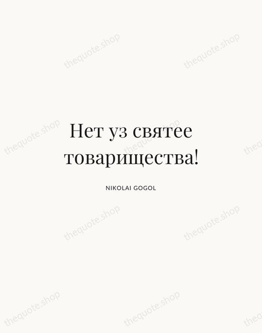 Нет уз святее товарищества! — Nikolai Gogol | Printable Wall Art — Atelier Serif