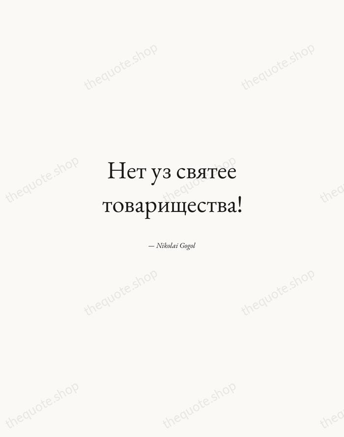Нет уз святее товарищества! — Nikolai Gogol — Quiet Garamond