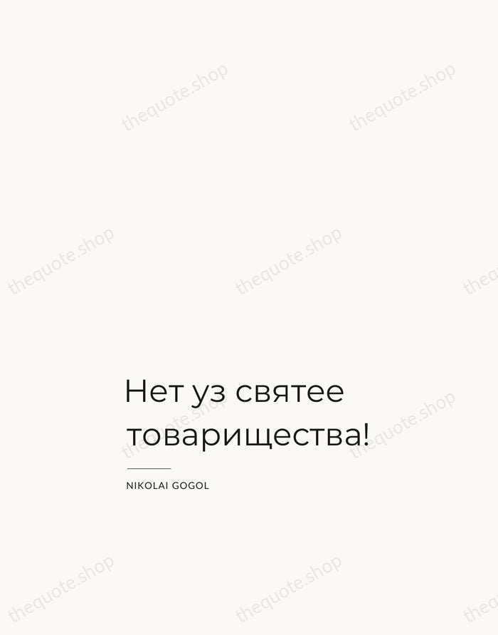 Нет уз святее товарищества! — Nikolai Gogol — Studio Left