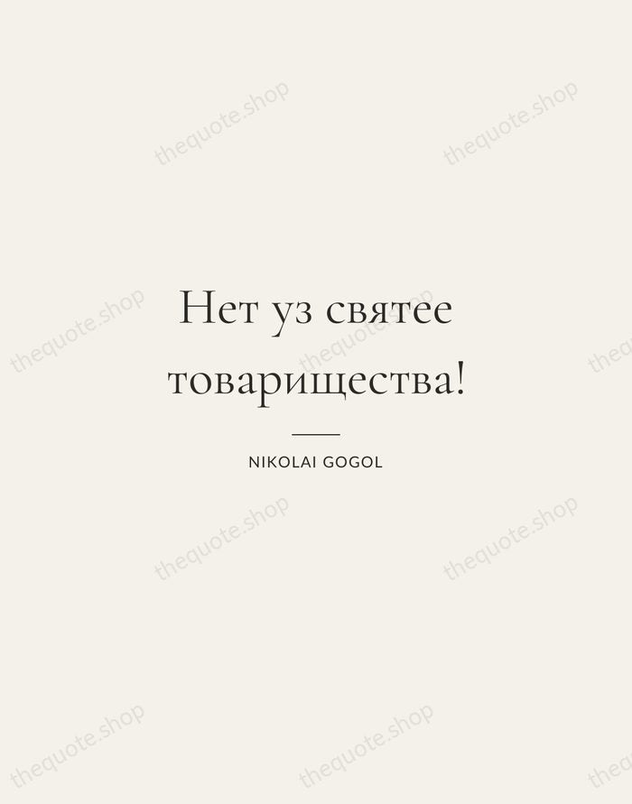 Нет уз святее товарищества! — Nikolai Gogol — Gallery Rule