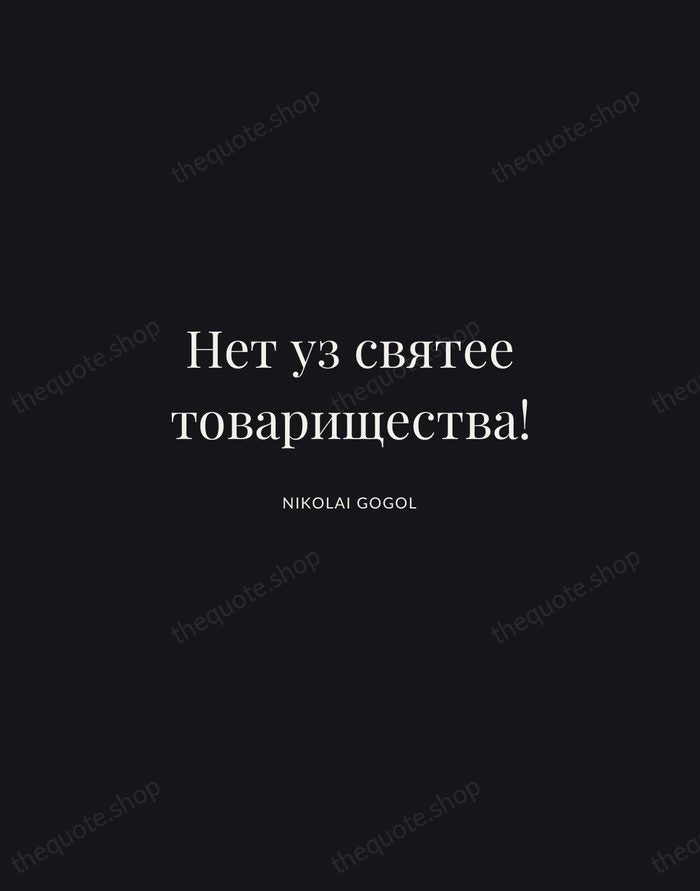 Нет уз святее товарищества! — Nikolai Gogol | Printable Wall Art — Midnight Serif