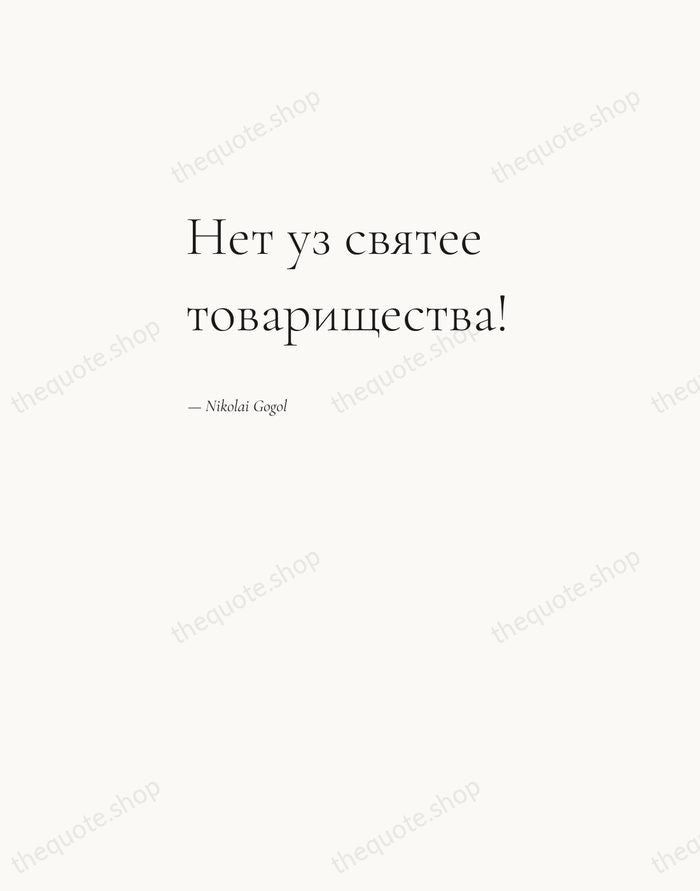 Нет уз святее товарищества! — Nikolai Gogol — Editorial Left Serif