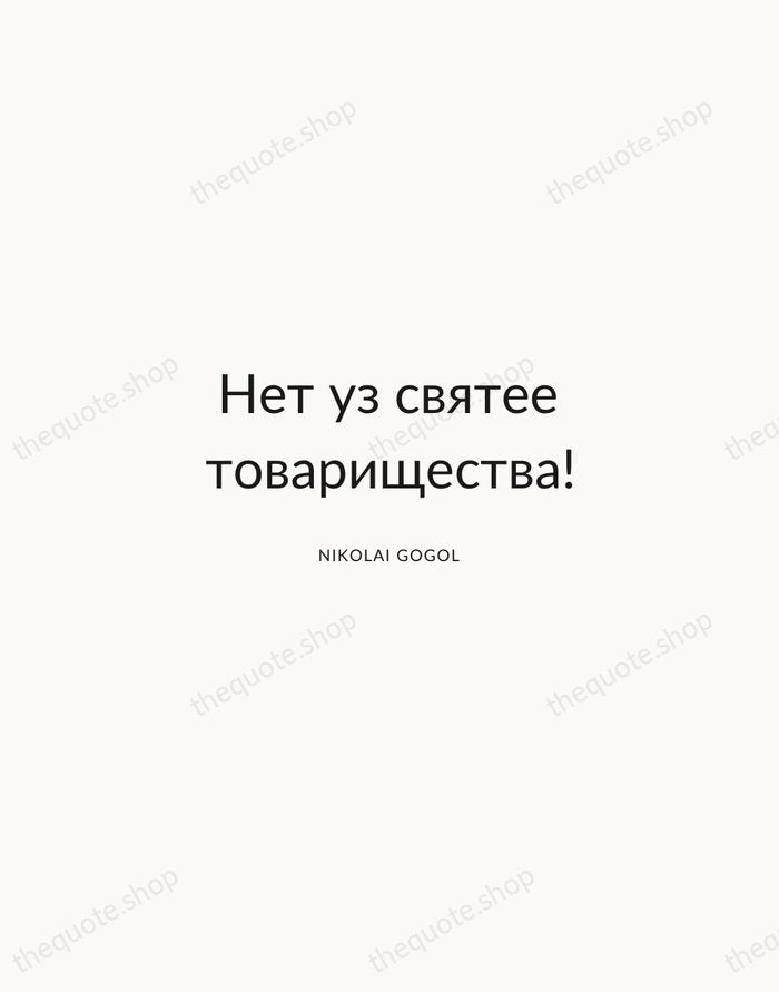 Нет уз святее товарищества! — Nikolai Gogol — Modern Sans Calm