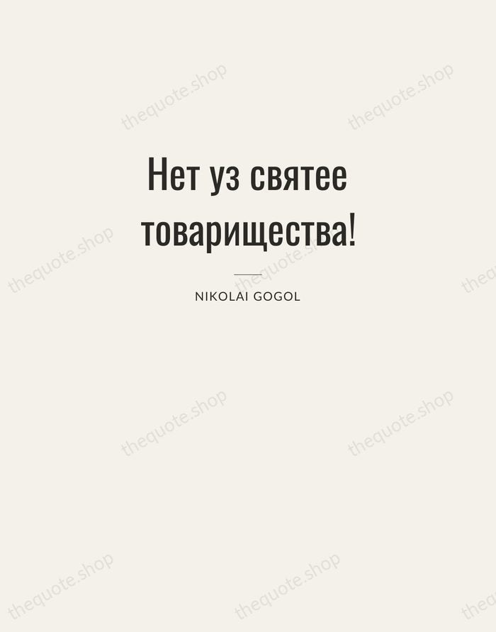 Нет уз святее товарищества! — Nikolai Gogol — Letterpress Caps