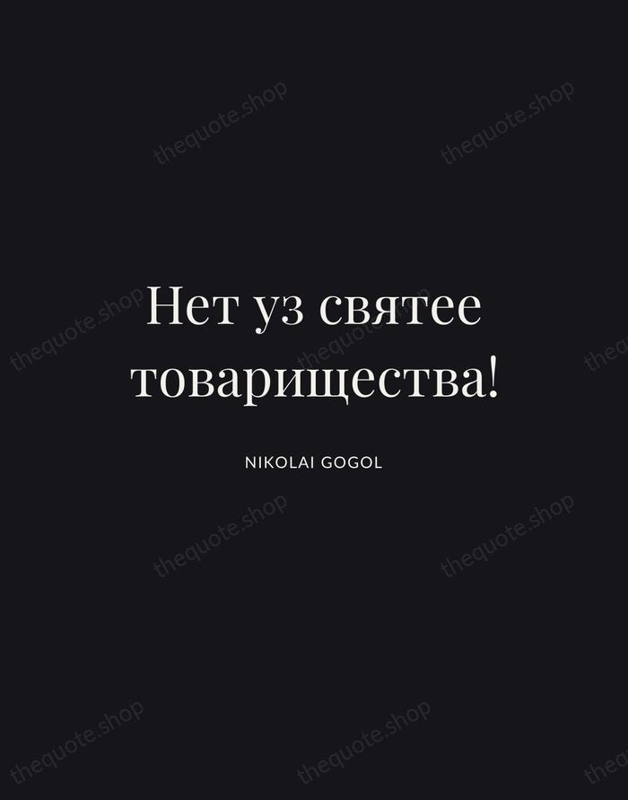 Нет уз святее товарищества! — Nikolai Gogol | Printable Wall Art — Poster Condensed