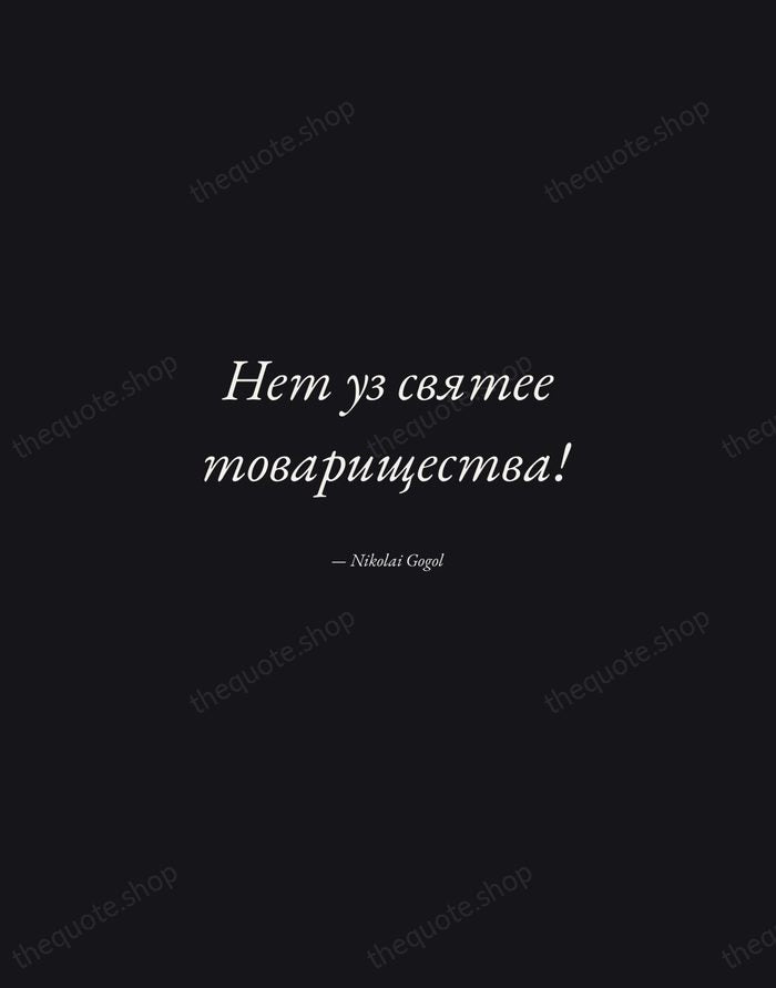 Нет уз святее товарищества! — Nikolai Gogol — Manuscript Italic