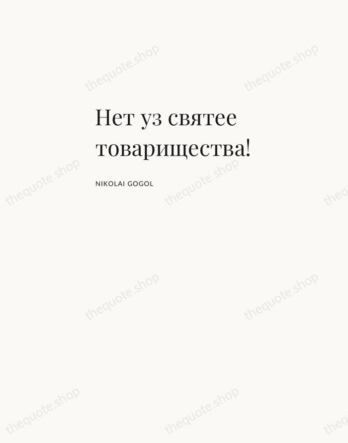 Нет уз святее товарищества! — Nikolai Gogol — Asymmetric Left