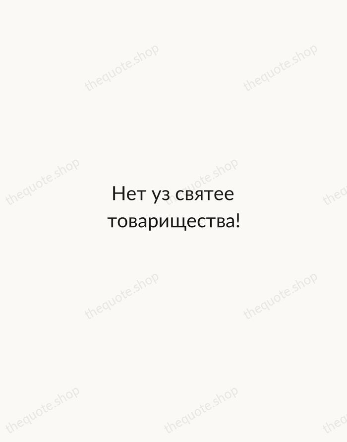 Нет уз святее товарищества! — Nikolai Gogol — Minimal Unsigned