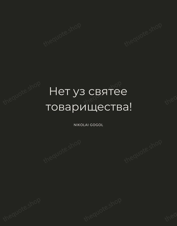 Нет уз святее товарищества! — Nikolai Gogol — Charcoal Sans