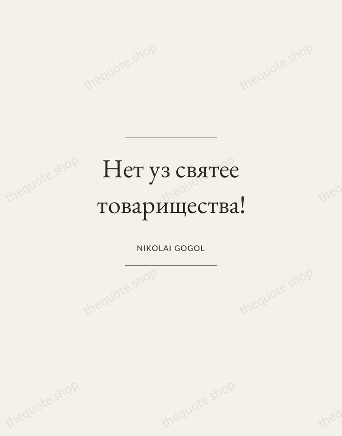 Нет уз святее товарищества! — Nikolai Gogol — Gallery Frame