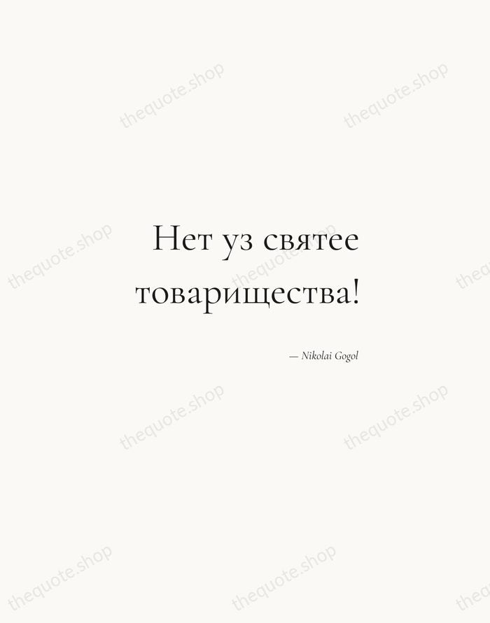 Нет уз святее товарищества! — Nikolai Gogol — Soft Serif Right