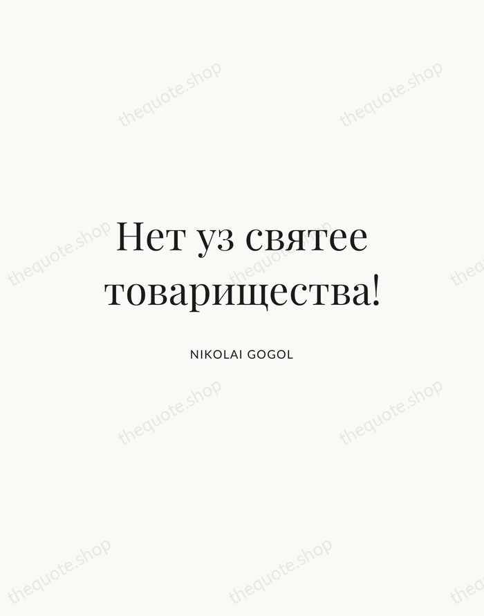 Нет уз святее товарищества! — Nikolai Gogol — Statement Serif