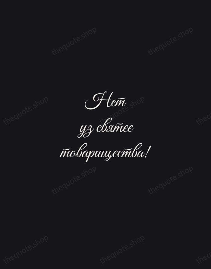 Нет уз святее товарищества! — Nikolai Gogol — Night Script