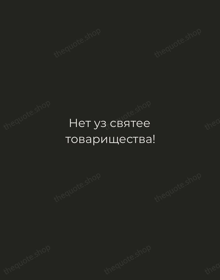 Нет уз святее товарищества! — Nikolai Gogol — Tracked Caps Unsigned
