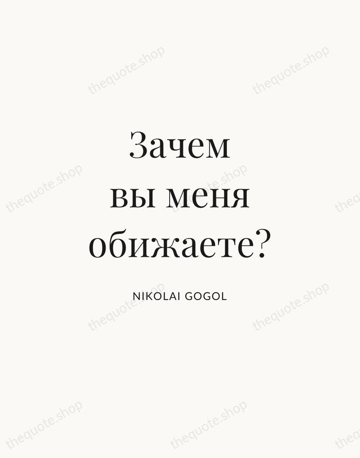 Зачем вы меня обижаете? — Nikolai Gogol | Printable Wall Art — Atelier Serif