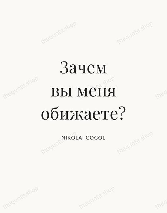 Зачем вы меня обижаете? — Nikolai Gogol | Printable Wall Art — Atelier Serif