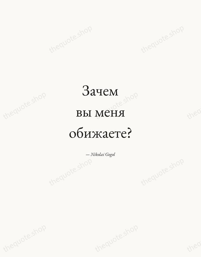 Зачем вы меня обижаете? — Nikolai Gogol — Quiet Garamond