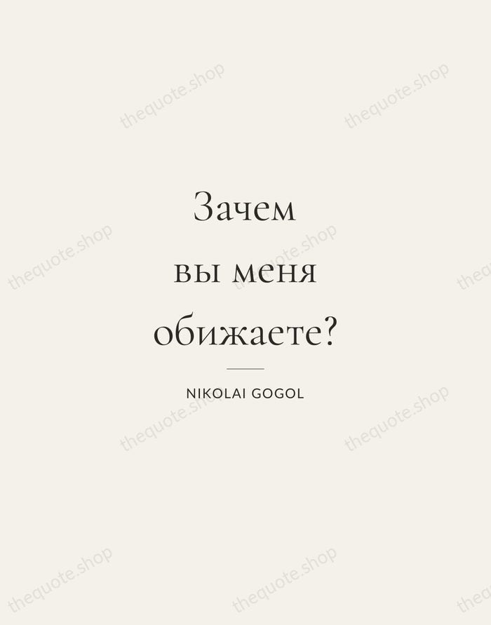 Зачем вы меня обижаете? — Nikolai Gogol — Gallery Rule