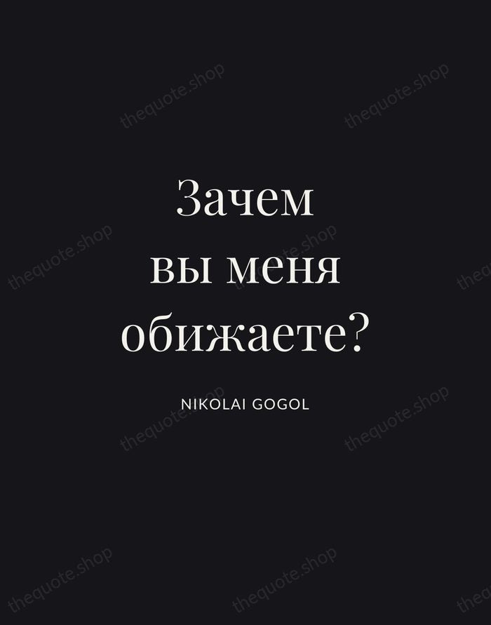 Зачем вы меня обижаете? — Nikolai Gogol | Printable Wall Art — Midnight Serif