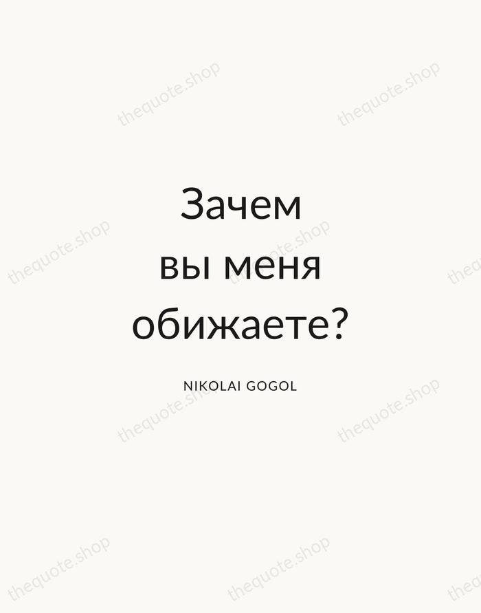 Зачем вы меня обижаете? — Nikolai Gogol — Modern Sans Calm