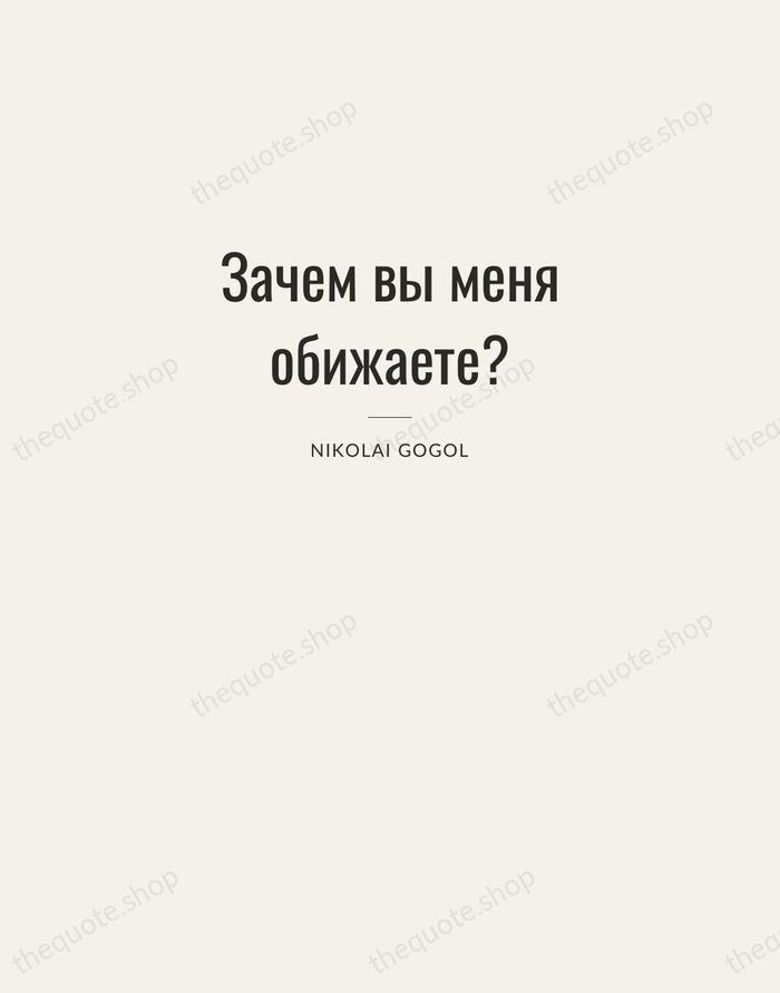 Зачем вы меня обижаете? — Nikolai Gogol — Letterpress Caps