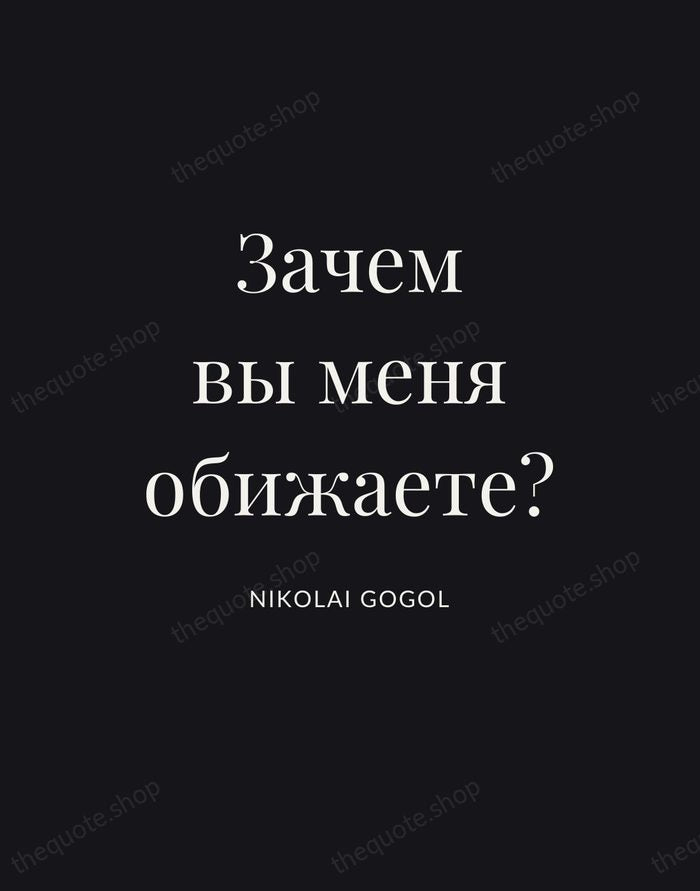 Зачем вы меня обижаете? — Nikolai Gogol | Printable Wall Art — Poster Condensed