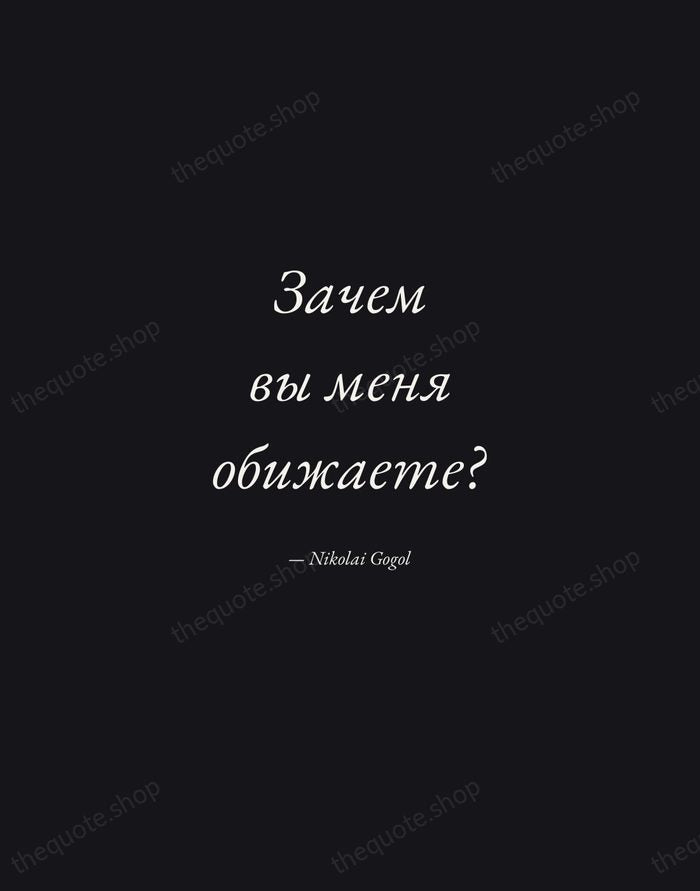 Зачем вы меня обижаете? — Nikolai Gogol — Manuscript Italic