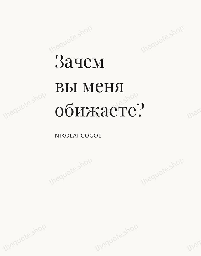 Зачем вы меня обижаете? — Nikolai Gogol — Asymmetric Left