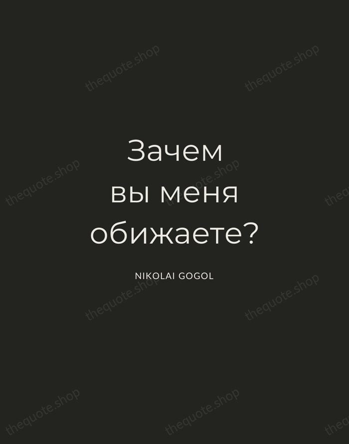 Зачем вы меня обижаете? — Nikolai Gogol — Charcoal Sans