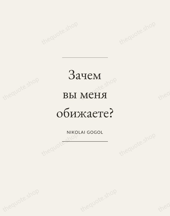 Зачем вы меня обижаете? — Nikolai Gogol — Gallery Frame