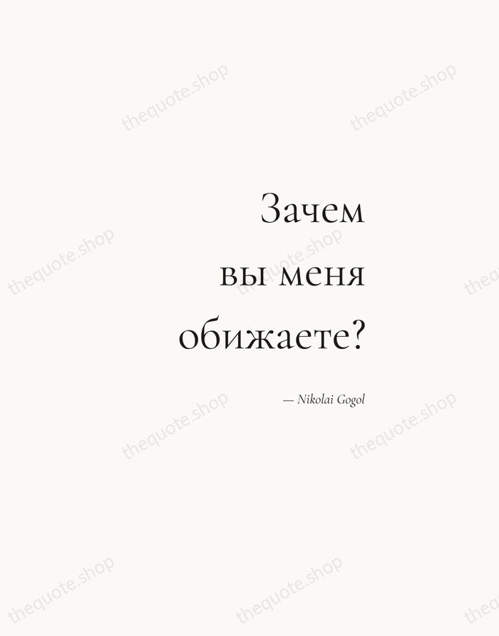 Зачем вы меня обижаете? — Nikolai Gogol — Soft Serif Right