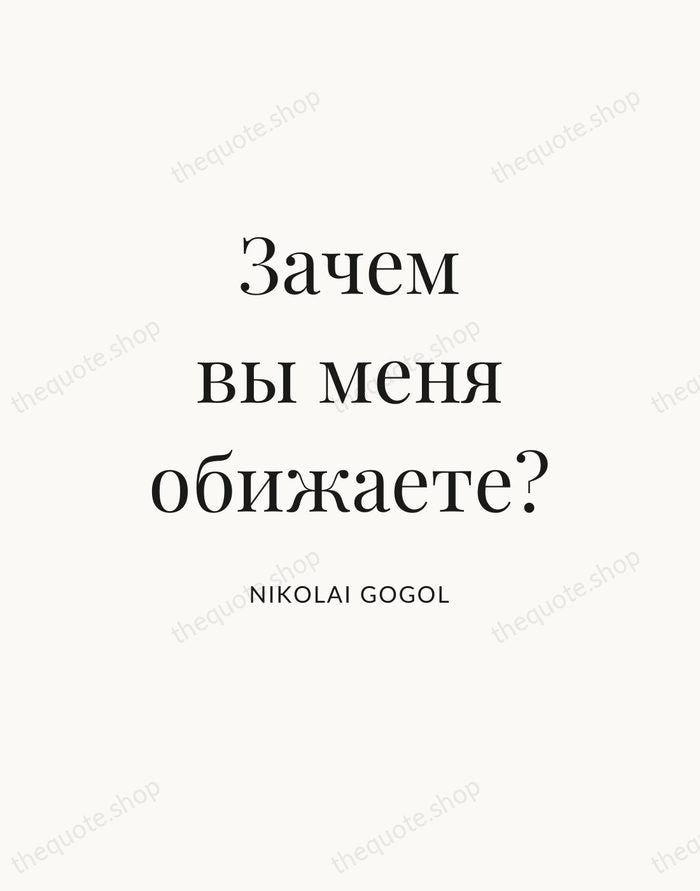 Зачем вы меня обижаете? — Nikolai Gogol — Statement Serif