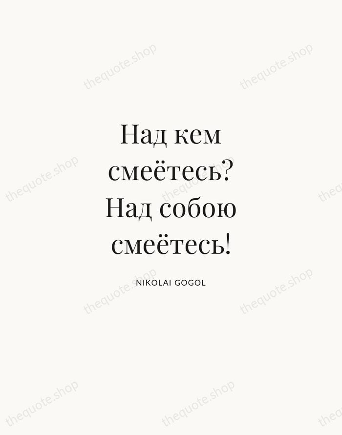 Над кем смеётесь? Над собою смеётесь! — Nikolai Gogol | Printable Wall Art — Atelier Serif