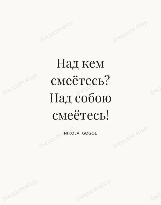 Над кем смеётесь? Над собою смеётесь! — Nikolai Gogol | Printable Wall Art — Atelier Serif