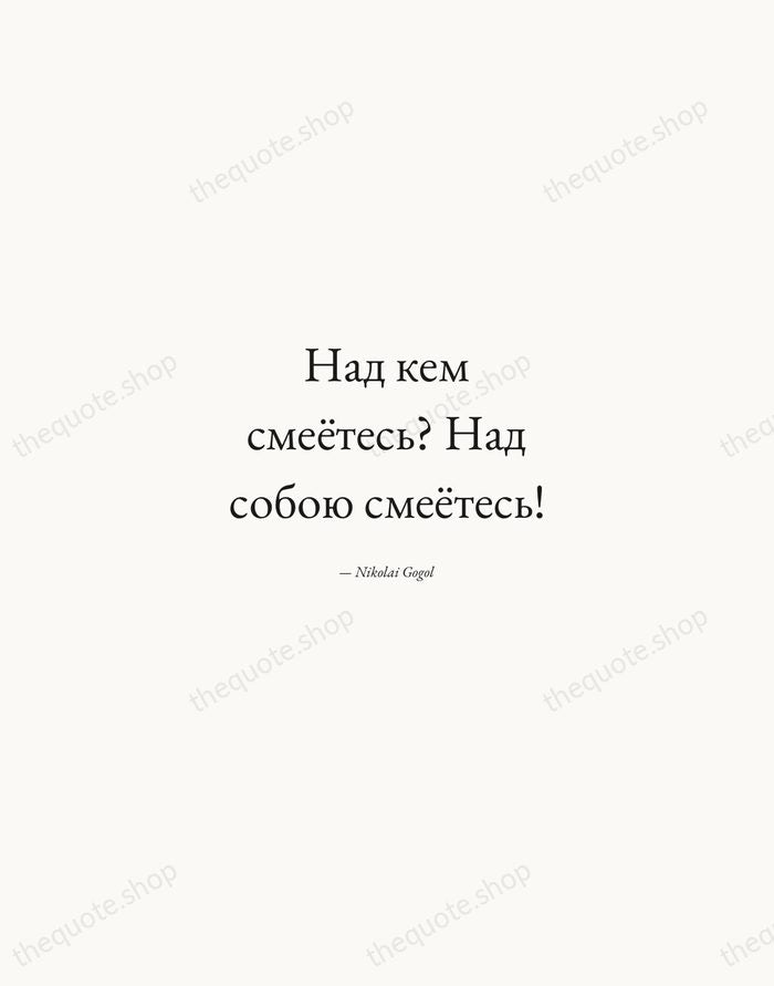 Над кем смеётесь? Над собою смеётесь! — Nikolai Gogol — Quiet Garamond