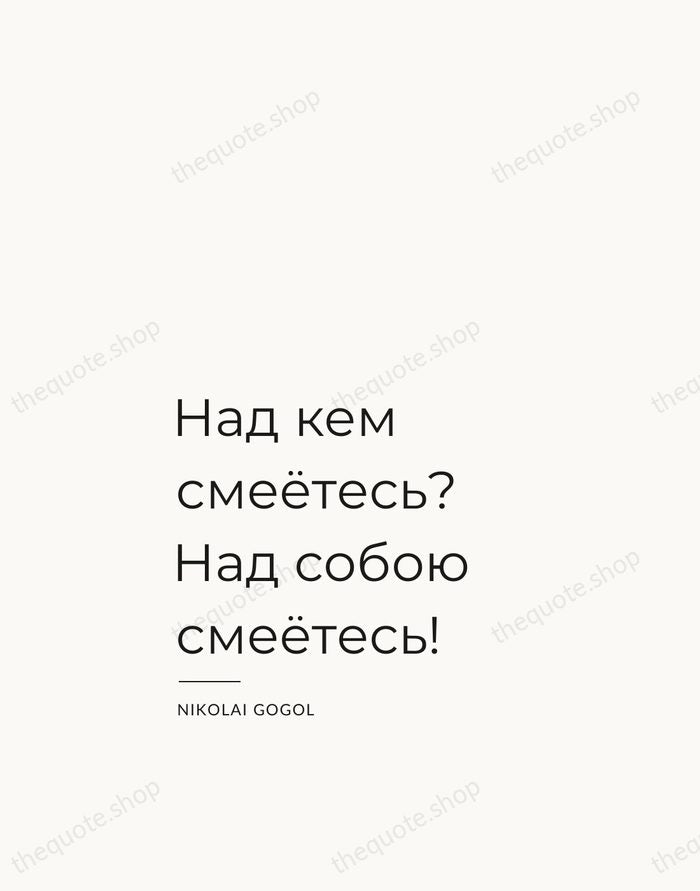 Над кем смеётесь? Над собою смеётесь! — Nikolai Gogol — Studio Left