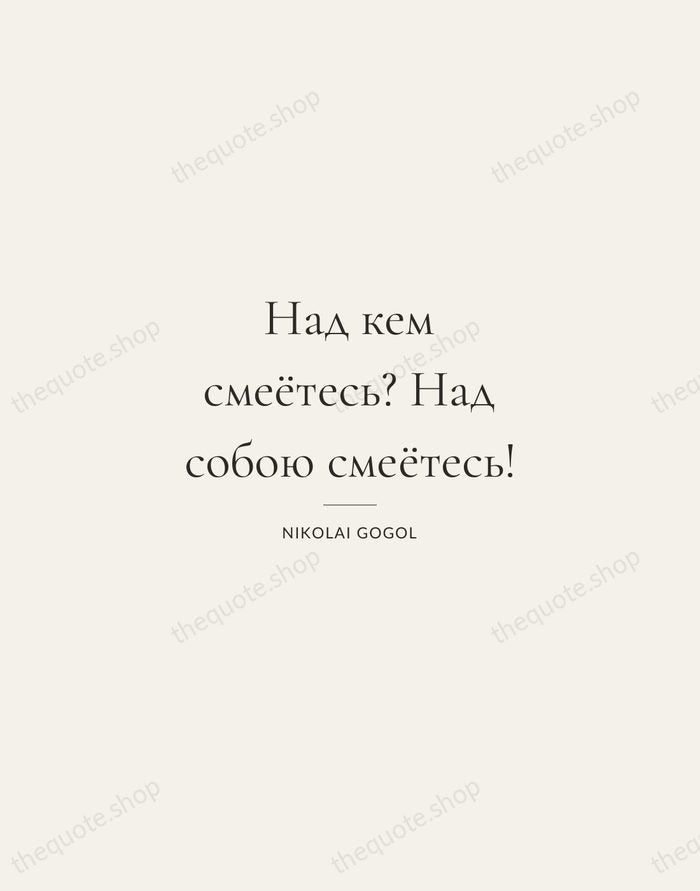 Над кем смеётесь? Над собою смеётесь! — Nikolai Gogol — Gallery Rule