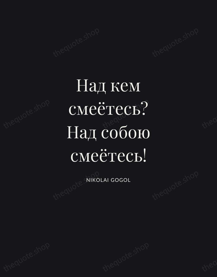 Над кем смеётесь? Над собою смеётесь! — Nikolai Gogol | Printable Wall Art — Midnight Serif