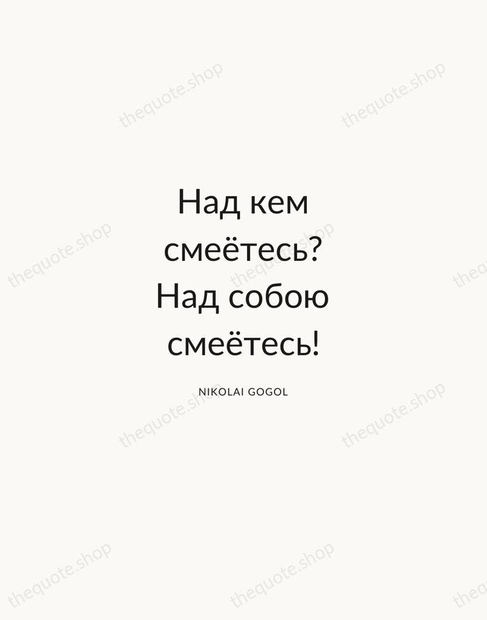 Над кем смеётесь? Над собою смеётесь! — Nikolai Gogol — Modern Sans Calm