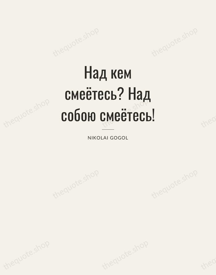 Над кем смеётесь? Над собою смеётесь! — Nikolai Gogol — Letterpress Caps