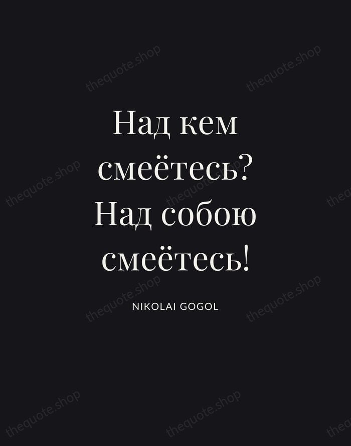 Над кем смеётесь? Над собою смеётесь! — Nikolai Gogol | Printable Wall Art — Poster Condensed