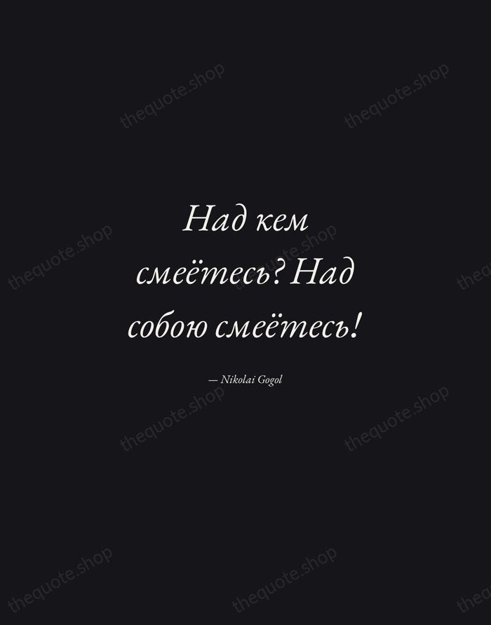 Над кем смеётесь? Над собою смеётесь! — Nikolai Gogol — Manuscript Italic