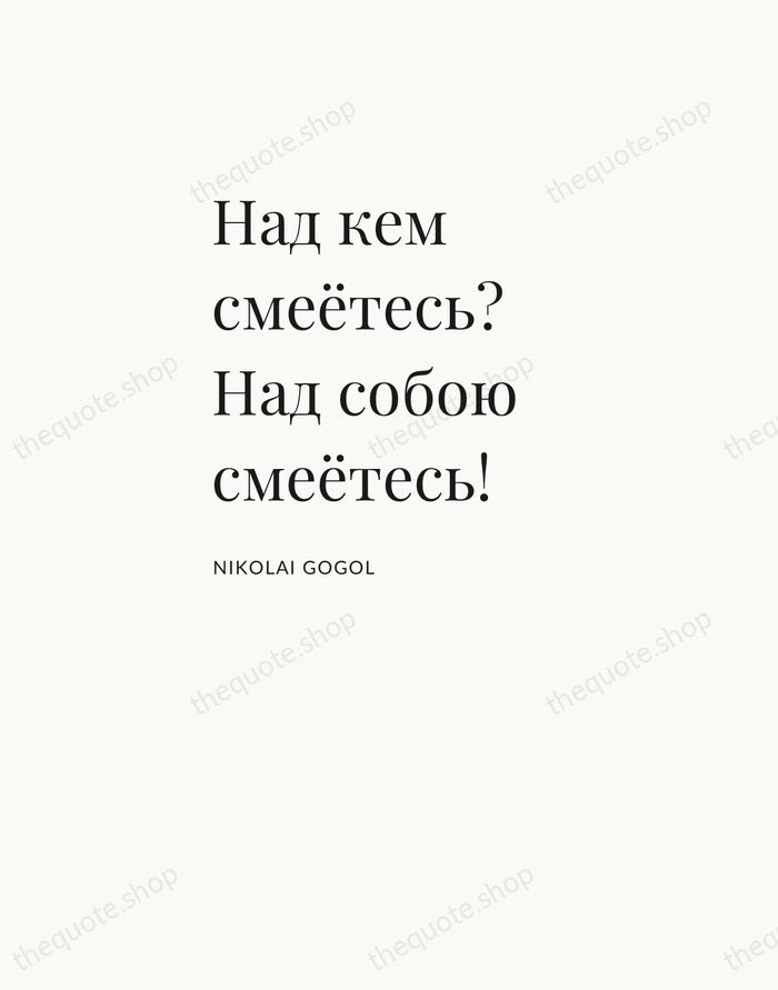 Над кем смеётесь? Над собою смеётесь! — Nikolai Gogol — Asymmetric Left