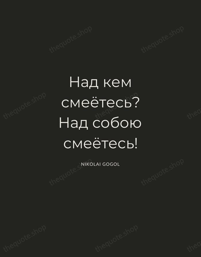 Над кем смеётесь? Над собою смеётесь! — Nikolai Gogol — Charcoal Sans