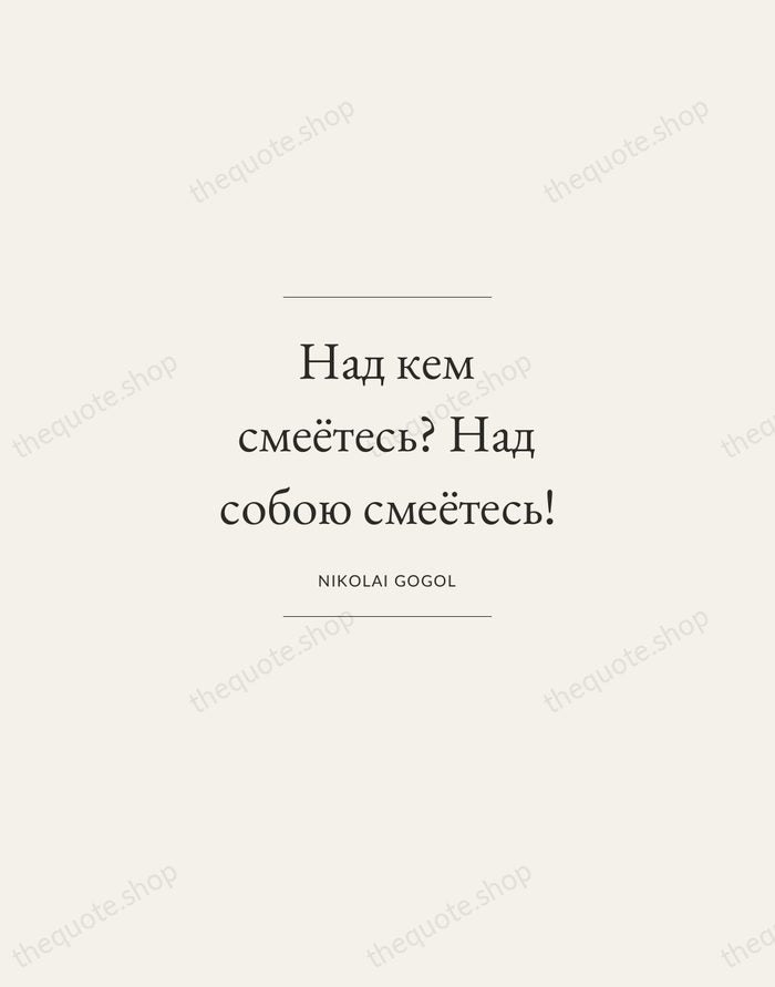 Над кем смеётесь? Над собою смеётесь! — Nikolai Gogol — Gallery Frame