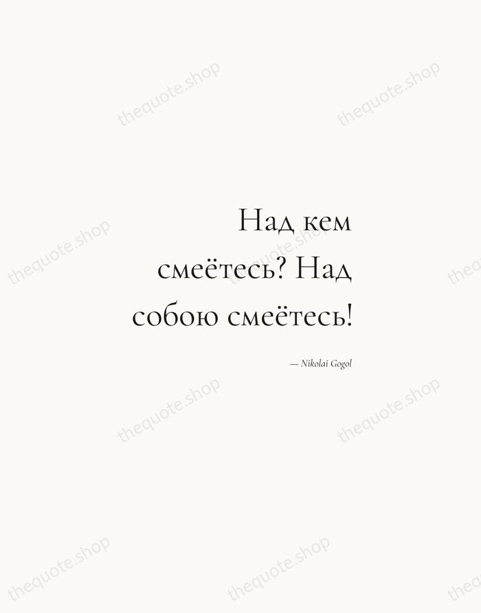 Над кем смеётесь? Над собою смеётесь! — Nikolai Gogol — Soft Serif Right